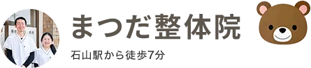 自然治癒力を引き出す整体施術